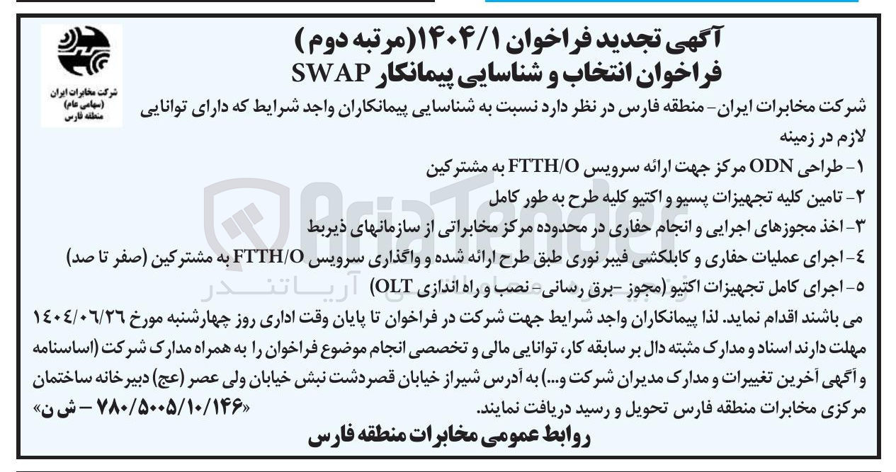 تصویر کوچک آگهی انتخاب و شناسایی پیمانکار SWAP