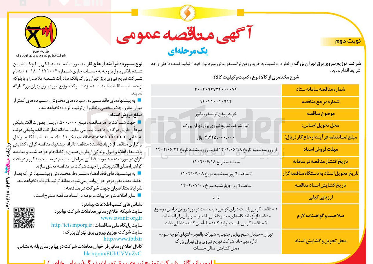 تصویر کوچک آگهی خرید روغن ترانسفورماتور