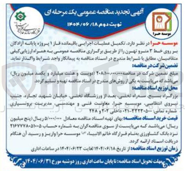 تصویر کوچک آگهی تکمیل عملیات اجرایی باقیمانده فاز ۱