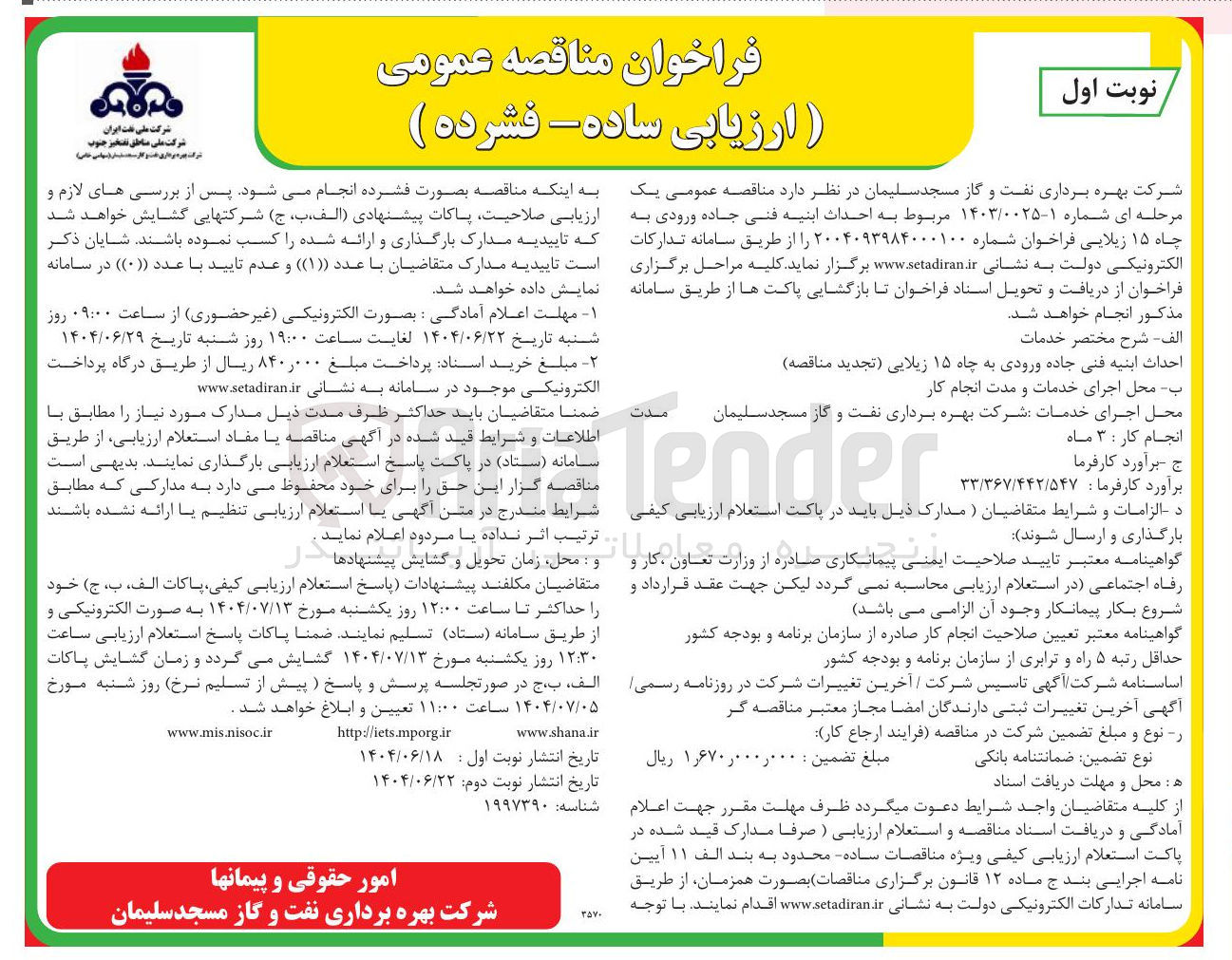 تصویر کوچک آگهی احداث ابنیه فنی جاده