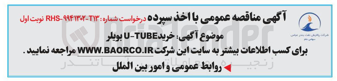 تصویر کوچک آگهی خرید TUBE - U بویلر 
