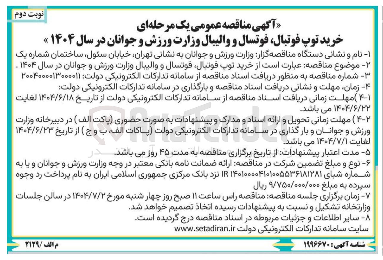 تصویر کوچک آگهی  خرید توپ فوتبال فوتسال و والیبال