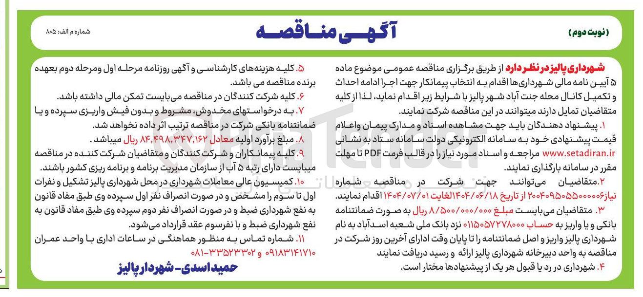 تصویر کوچک آگهی انتخاب پیمانکار جهت اجرا ادامه احداث و تکمیل کانال