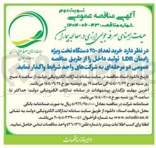 تصویر کوچک آگهی خرید تعداد ۲۵۰ دستگاه تخت ویژه زایمان LDR تولید داخل