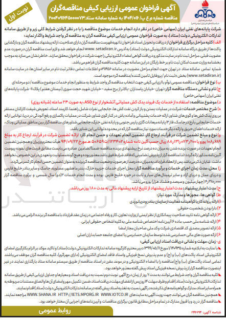 تصویر کوچک آگهی  استفاده از خدمات یک فروند یدک کش عملیاتی آتشخوار از نوع ASD به صورت ۲۴ ساعته ( شبانه روزی )