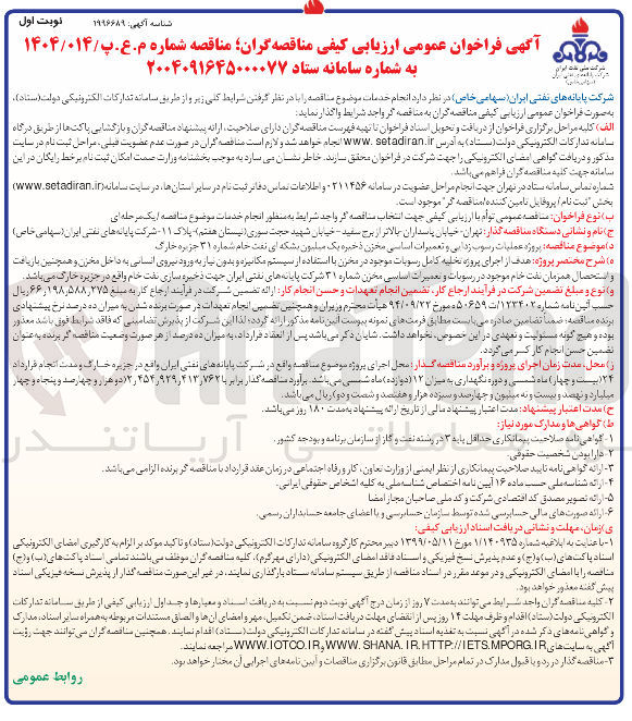 تصویر کوچک آگهی پروژه عملیات رسوب زدایی و تعمیرات اساسی مخزن ذخیره یک میلیون بشکه ای نفت خام