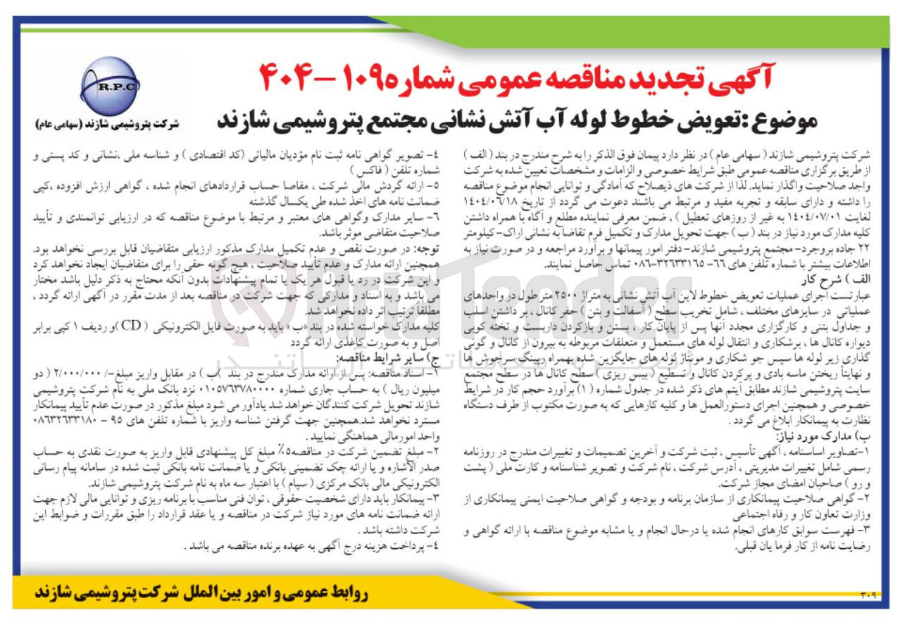 تصویر کوچک آگهی تعویض خطوط لوله آب آتش نشانی