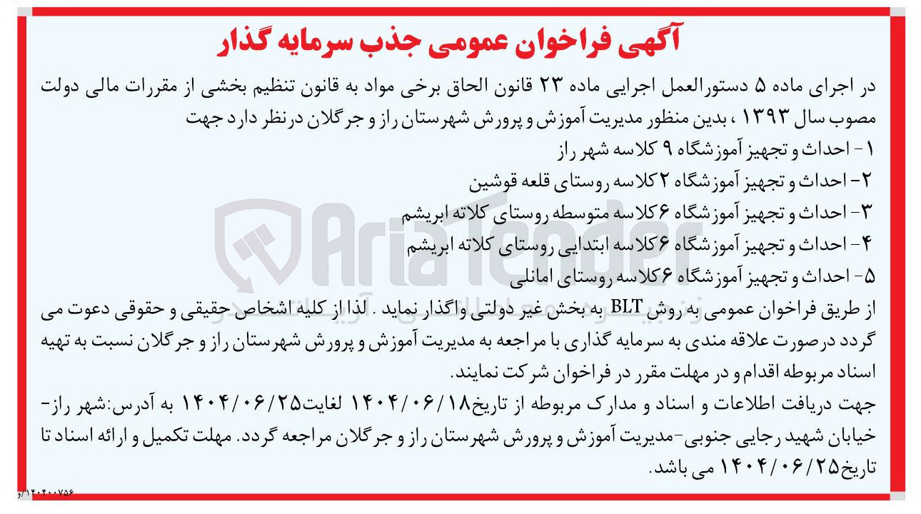 تصویر کوچک آگهی احداث و تجهیز آموزشگاه ۶ کلاسه متوسطه