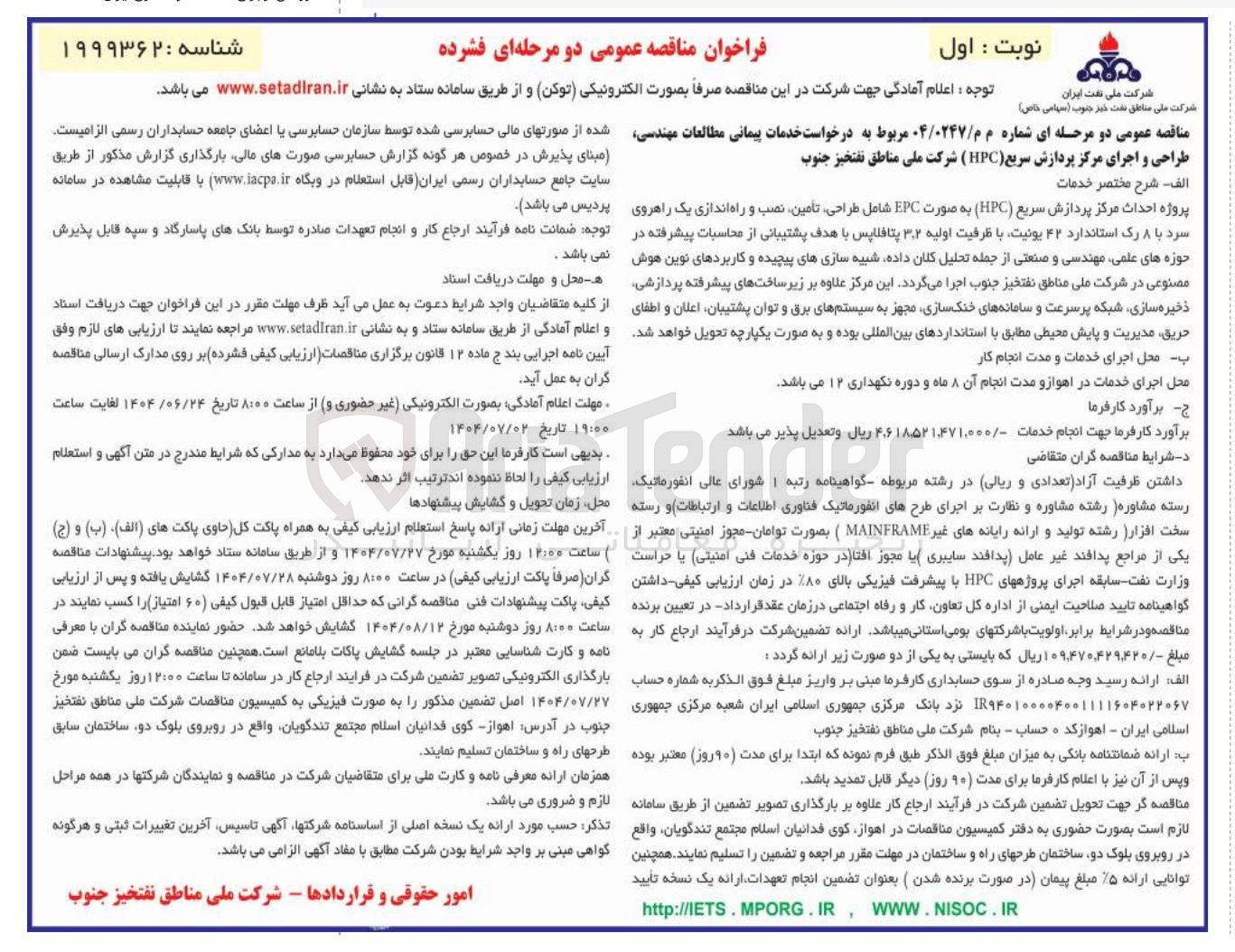 تصویر کوچک آگهی خدمات پیمانی مطالعات مهندسی طراحی و اجرای مرکز پردازش سریع ( HPC ) 