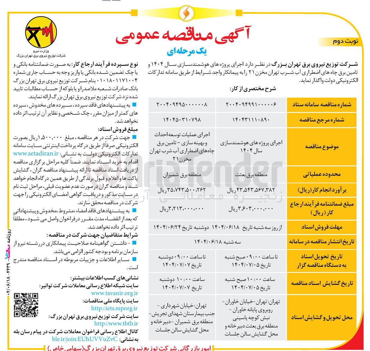 تصویر کوچک آگهی اجرای عملیات توسعه احداث و بهینه سازی - تامین برق چاه های اضطراری آب شرب