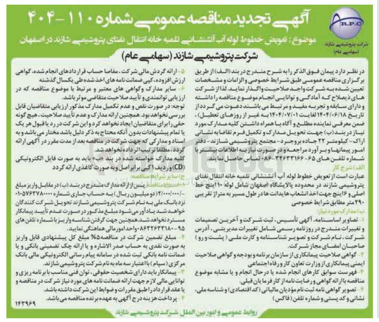 تصویر کوچک آگهی تعویض خطوط لوله آب آتشنشانی تلمبه خانه انتقال نفتای