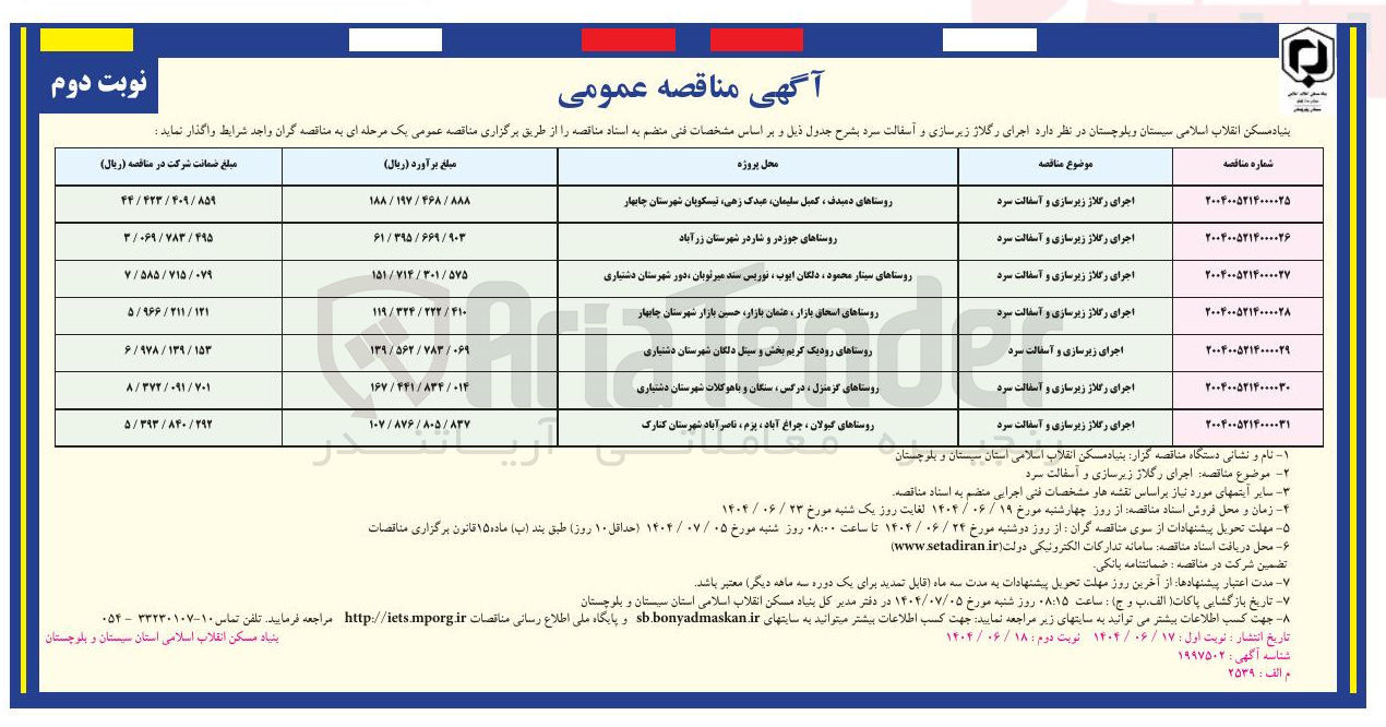 تصویر کوچک آگهی اجرای رگلاژ زیرسازی و آسفالت سرد
