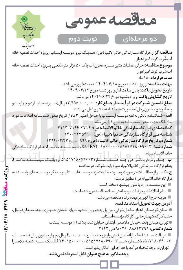 تصویر کوچک آگهی اجرای عملیات بتنی سازه مخزن آب پاک ۵۰ هزار متر مکعبی پروژه احداث تصفیه خانه