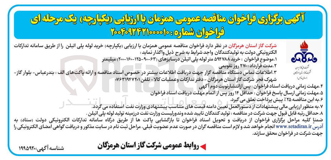 تصویر کوچک آگهی خرید ۵۹۴۷۸۸ متر لوله پلی اتیلن در سایزهای ۶۳-۹۰-۱۲۵-۱۶۰-۲۰۰ میلیمتر