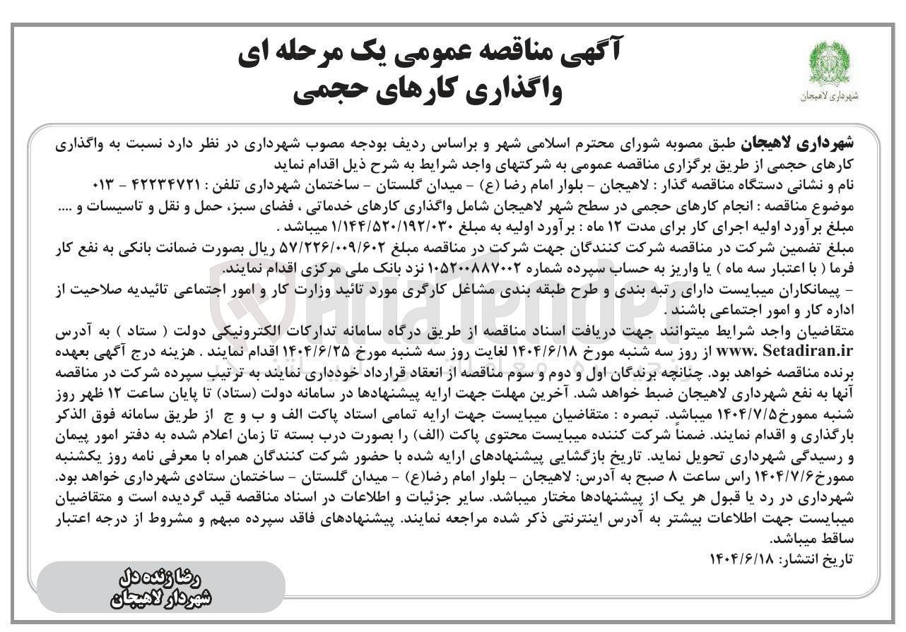 تصویر کوچک آگهی واگذاری کارهای حجمی