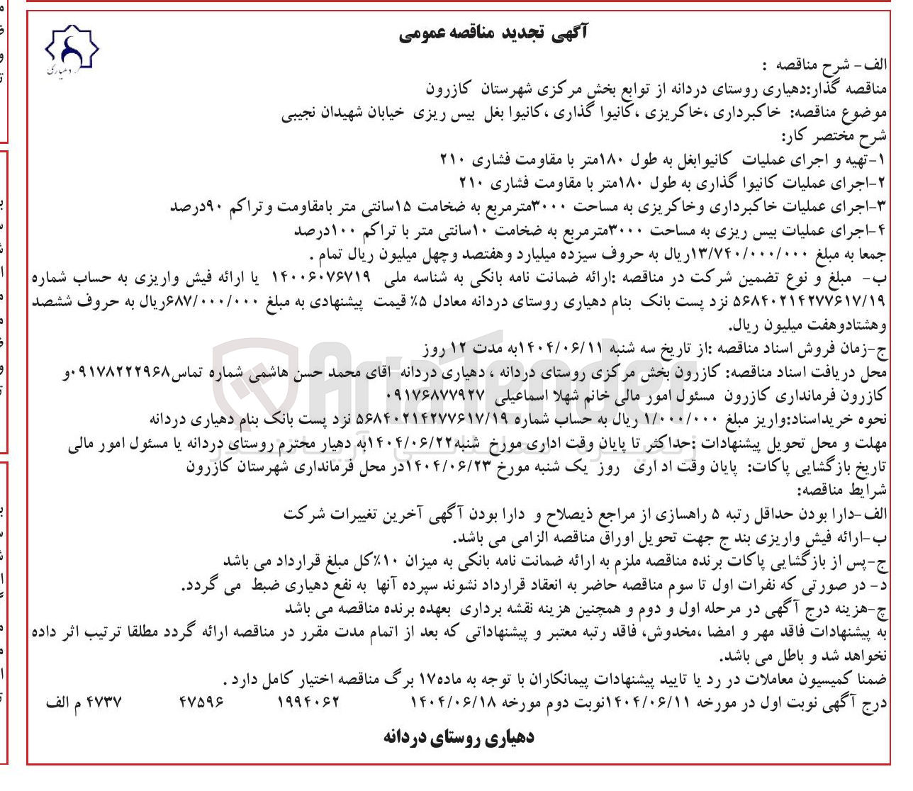 تصویر کوچک آگهی خاکبرداری ، خاکریزی ، کانیوا ، گذاری ، کانیوا بغل بیس ریزی