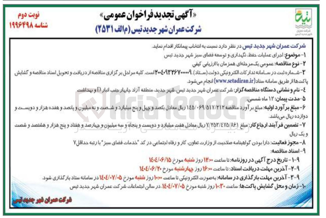 تصویر کوچک آگهی اجرای عملیات حفظ نگهداری و توسعه فضای سبز