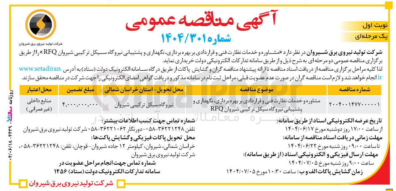 تصویر کوچک آگهی مشاوره و خدمات نظارت فنی و قراردادی بر بهره برداری نگهداری و پشتیبانی نیروگاه سیکل ترکیبی شیروان RFQ 