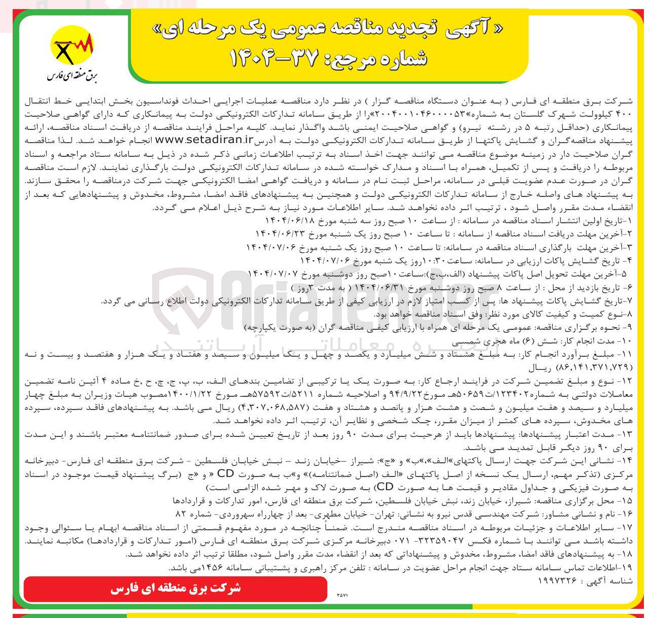 تصویر کوچک آگهی عملیات اجرایی احداث فونداسیون بخش ابتدایی خط انتقال ۴۰۰ کیلوولت