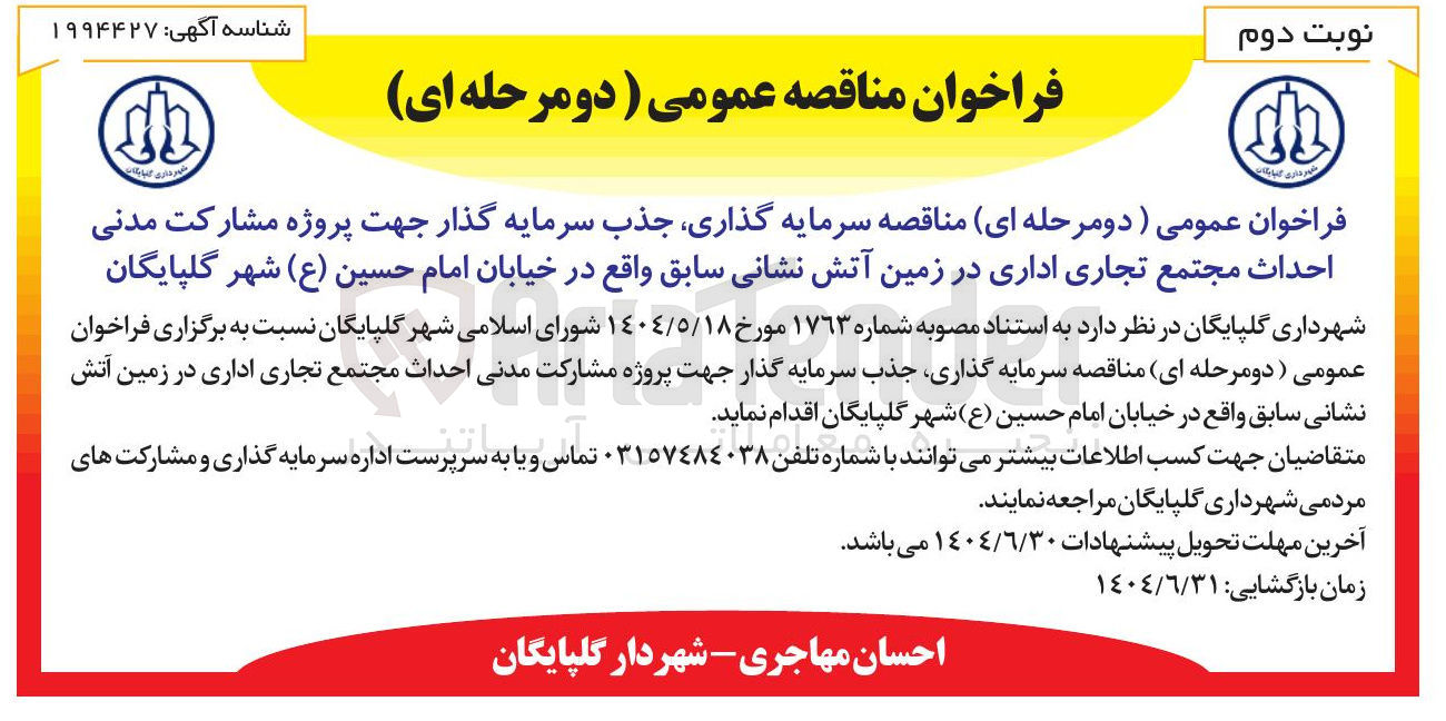 تصویر کوچک آگهی سرمایه گذاری جذب سرمایه گذار جهت پروژه مشارکت مدنی احداث مجتمع تجاری اداری 