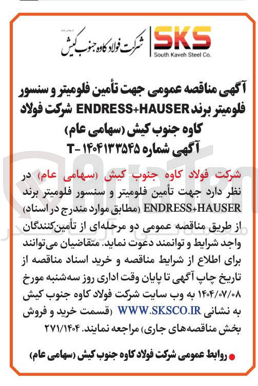 تصویر کوچک آگهی تأمین فلومیتر و سنسور فلومیتر برند ENDRESS+HAUSER 