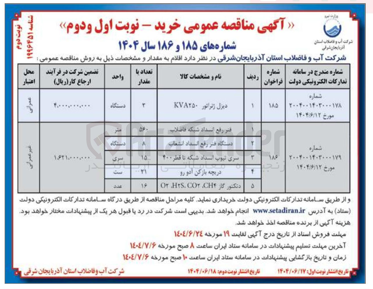 تصویر کوچک آگهی خرید 560 متر فنر رفع انسداد شبکه فاضلاب - 8 دستگاه دستگاه فنر رفع انسداد انشعاب - 15 سری تیوپ انسداد شبکه تا قطر 400 - 21 ست دریچه باز کن آدو رو - 16 عدد دتکتور گاز CH4، CO2، H2S، O2