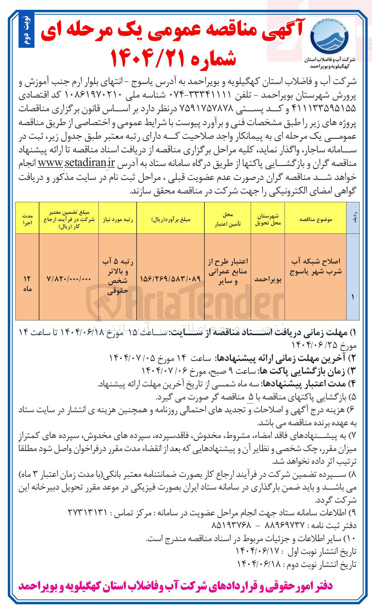 تصویر کوچک آگهی اصلاح شبکه آب شرب