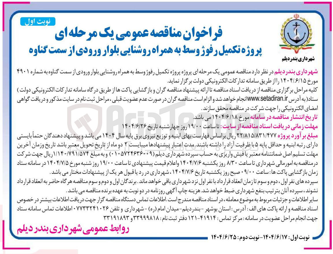 تصویر کوچک آگهی پروژه پروژه تکمیل رفوز وسط به همراه روشنایی