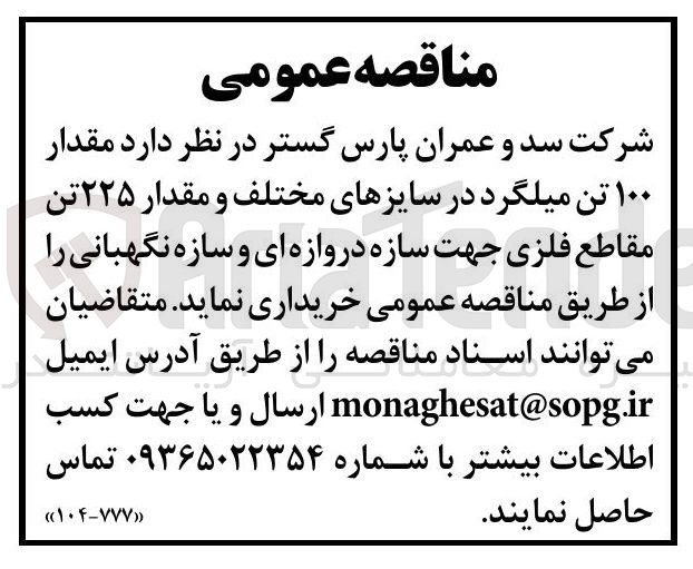تصویر کوچک آگهی خرید مقدار ۱۰۰ تن میلگرد در سایزهای مختلف و مقدار ۲۲۵ تن مقاطع فلزی جهت سازه دروازه ای و سازه نگهبانی