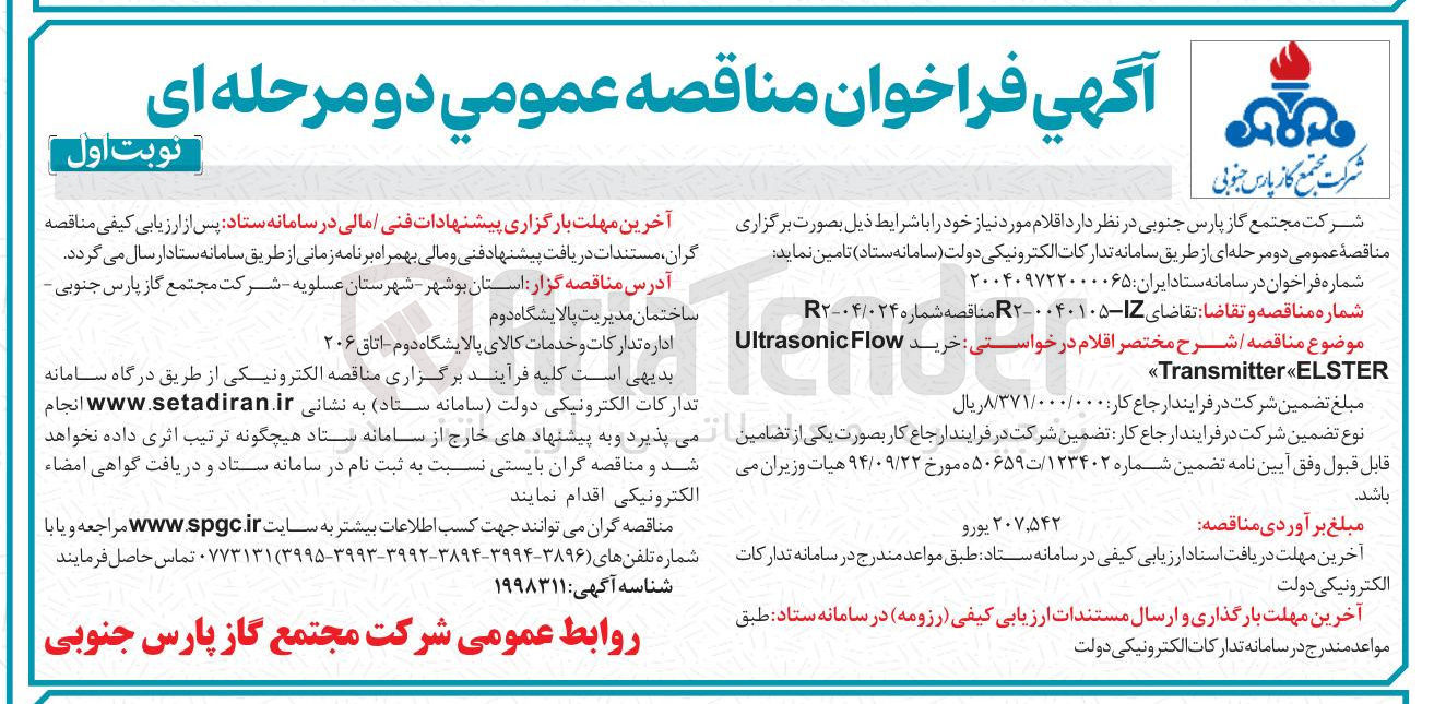 تصویر کوچک آگهی خرید Flow Ultrasonic ELSTER « Transmitter