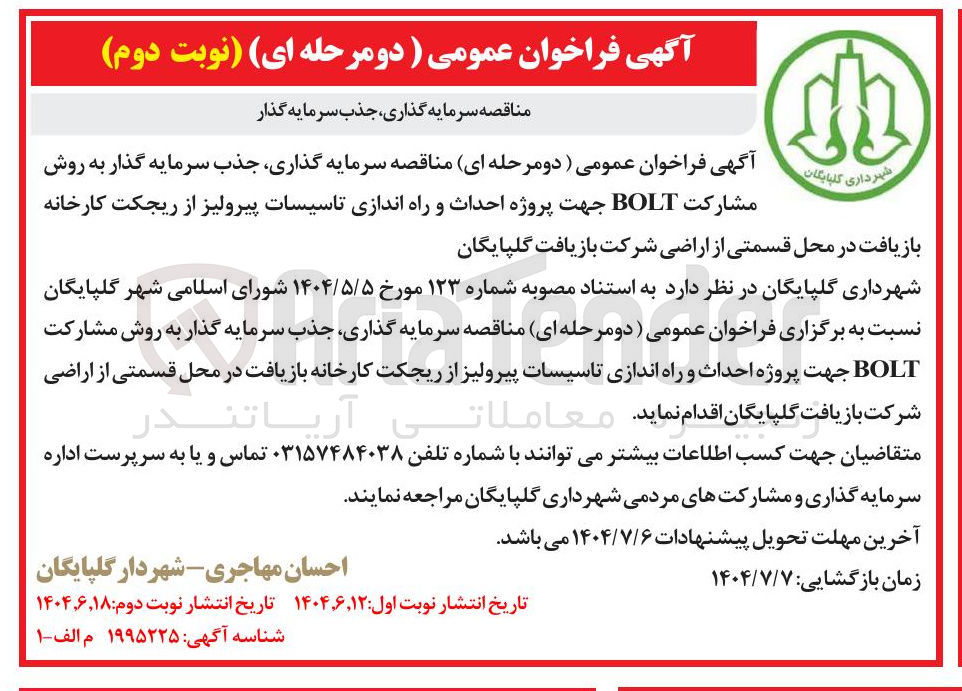 تصویر کوچک آگهی سرمایه گذاری جذب سرمایه گذار به روش مشارکت BOLT جهت پروژه احداث و راه اندازی تاسیسات پیرولیز