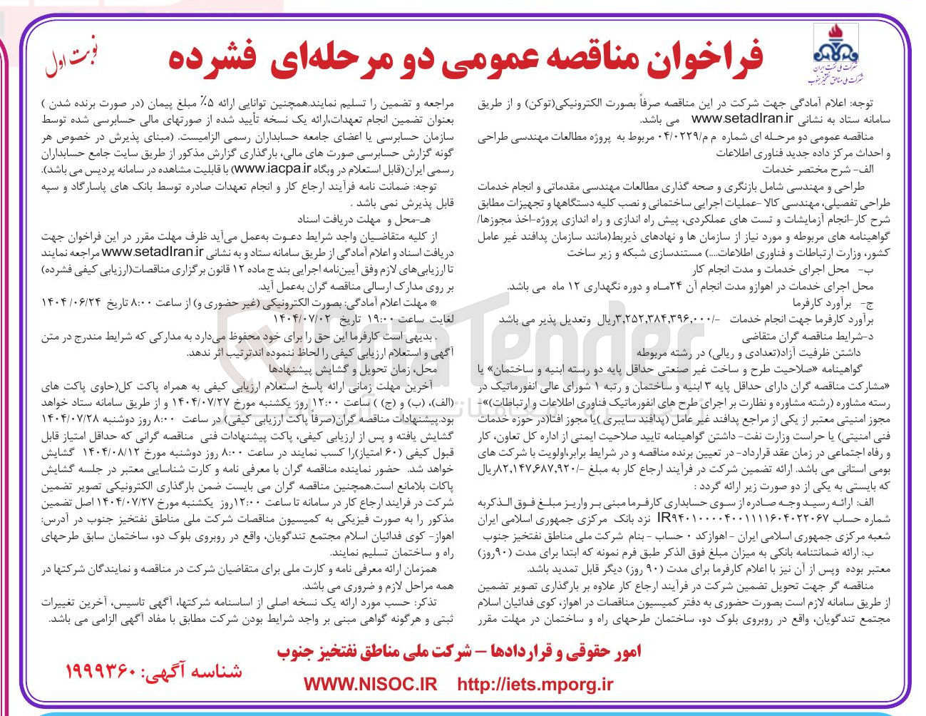 تصویر کوچک آگهی پروژه مطالعات مهندسی طراحی و احداث مرکز داده جدید فناوری اطلاعات 