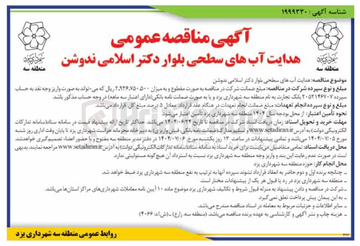 تصویر کوچک آگهی هدایت آبهای سطحی