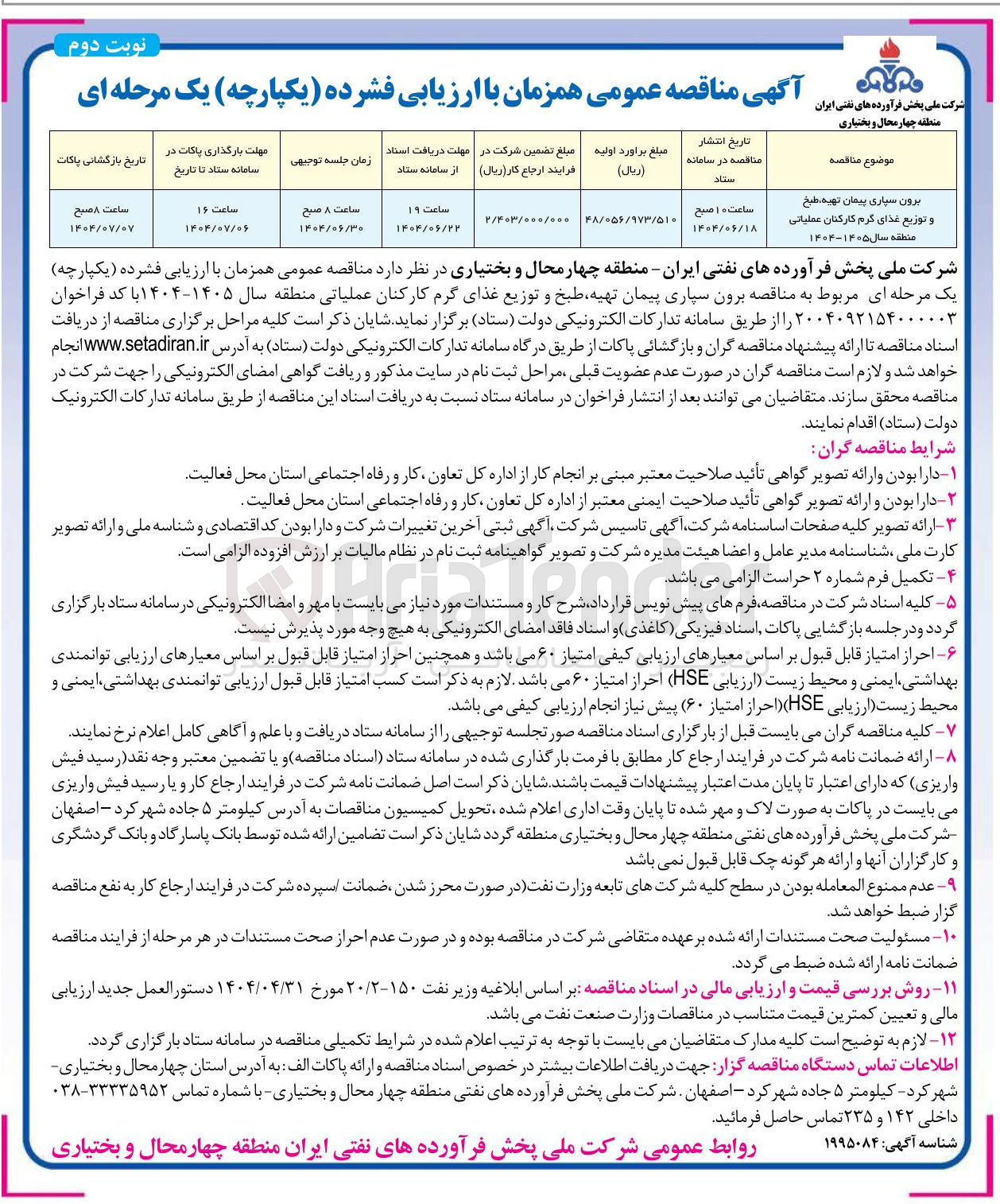 تصویر کوچک آگهی برون سپاری پیمان تهیه طبخ و توزیع غذای گرم کارکنان عملیاتی