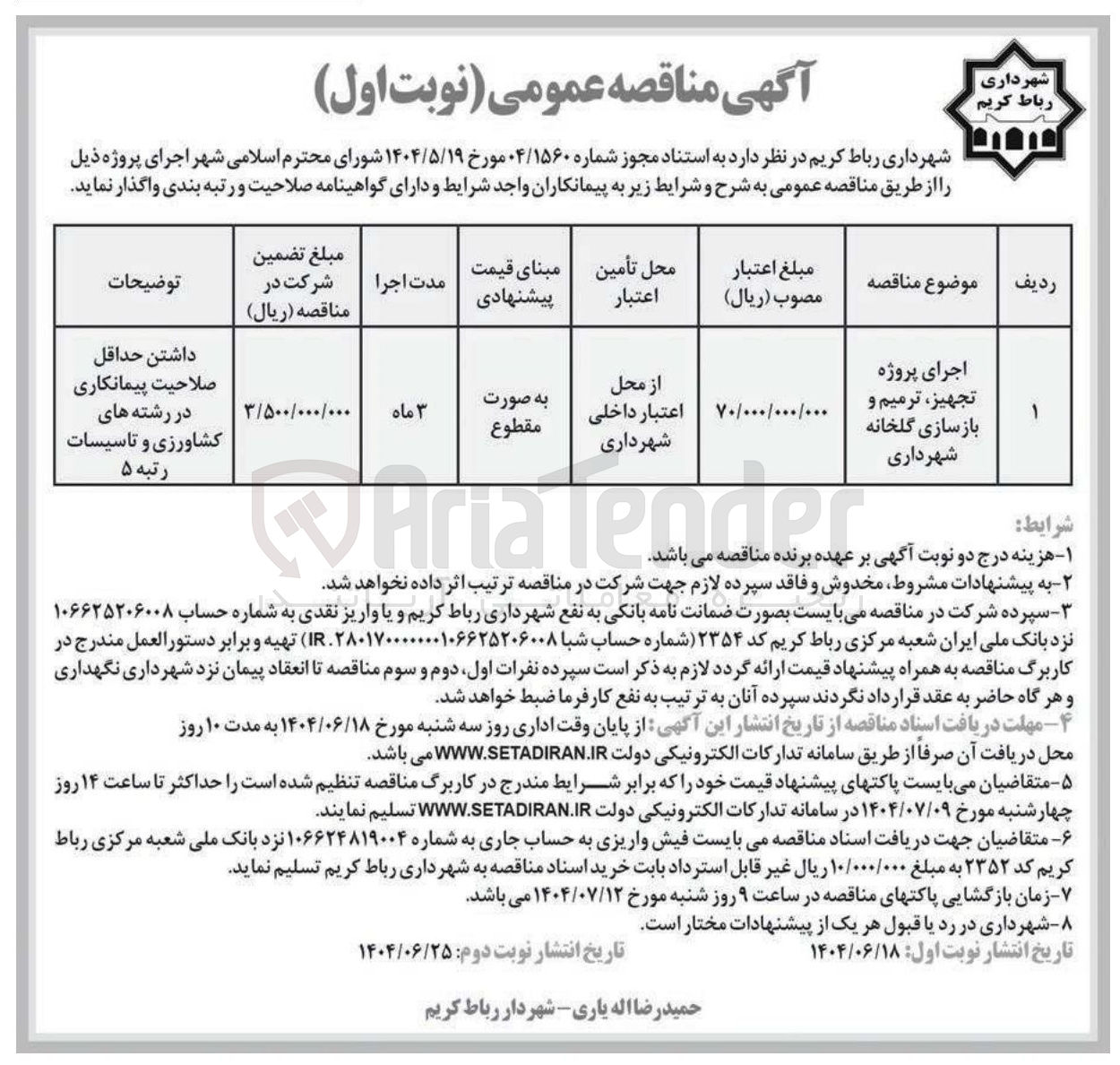 تصویر کوچک آگهی اجرای پروژه تجهیز ترمیم و بازسازی گلخانه شهرداری