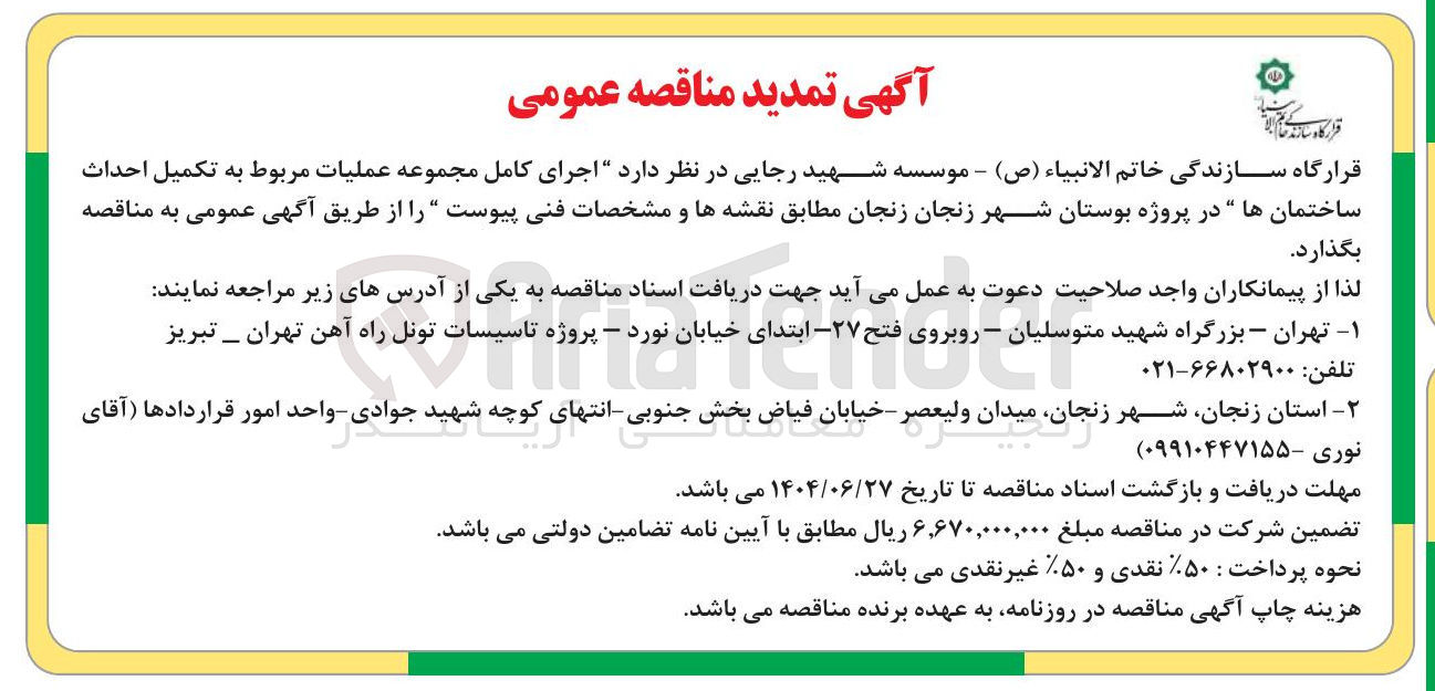 تصویر کوچک آگهی اجرای کامل مجموعه عملیات مربوط به تکمیل احداث ساختمان ها