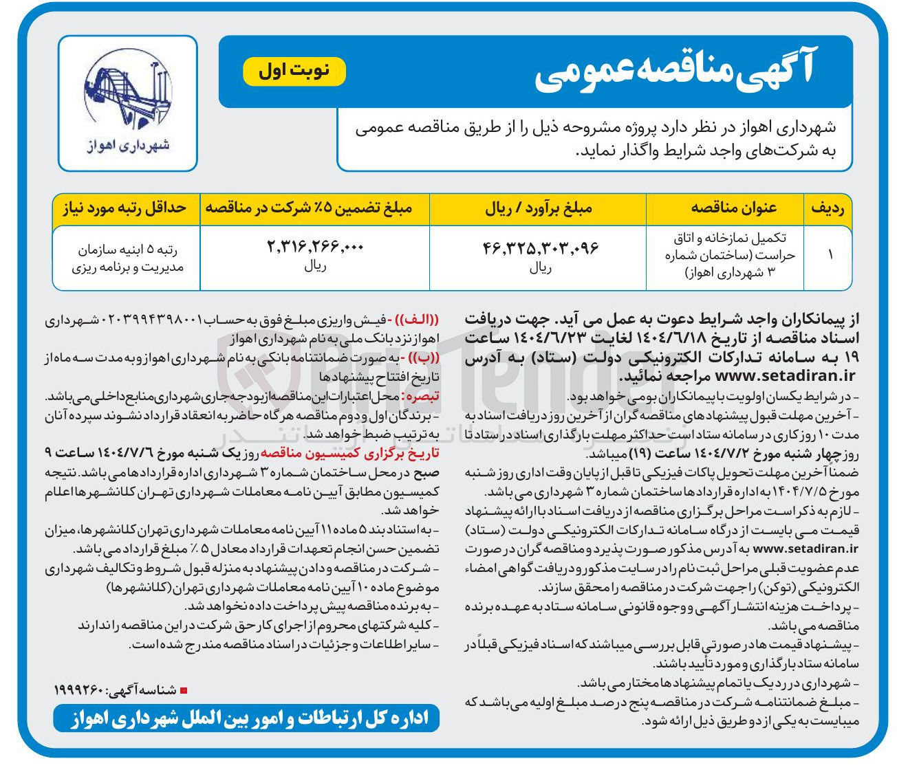 تصویر کوچک آگهی تکمیل نمازخانه و اتاق حراست ساختمان شماره ۳ 