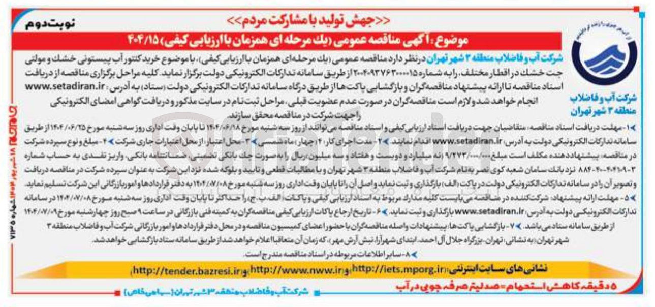 تصویر کوچک آگهی خرید کنتور آب پیستونی خشک و مولتی جت خشک در اقطار مختلف