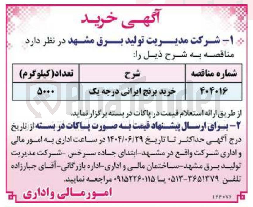 تصویر کوچک آگهی خرید برنج ایرانی درجه یک