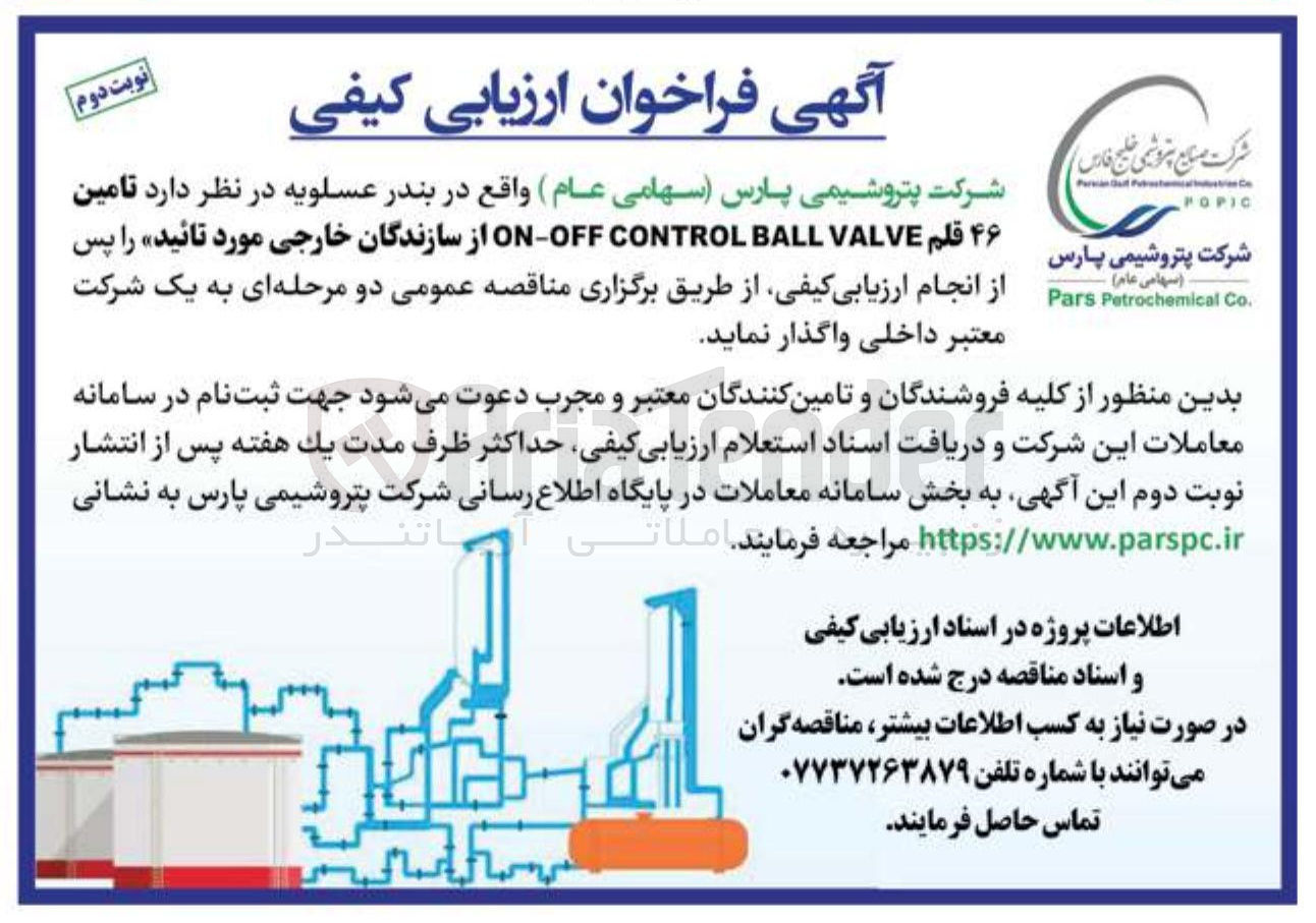 تصویر کوچک آگهی تامین ۴۶ قلم VALVE BALL CONTROL OFF - ON
