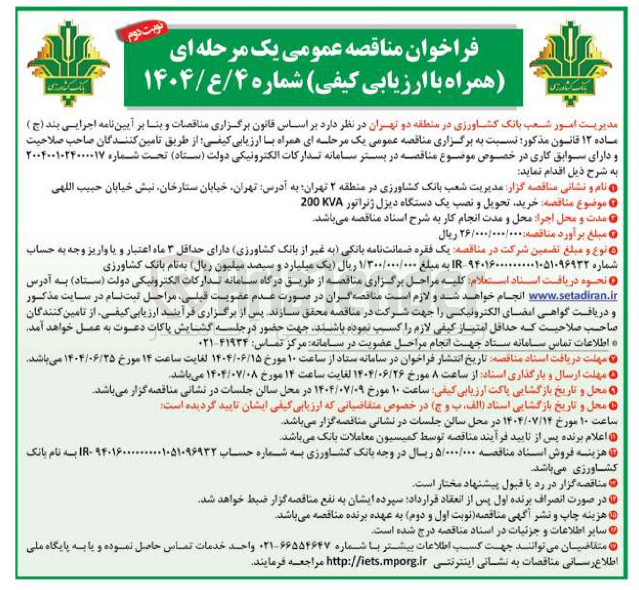 تصویر کوچک آگهی خرید تحویل و نصب یک دستگاه دیزل ژنراتور 200KVA 
