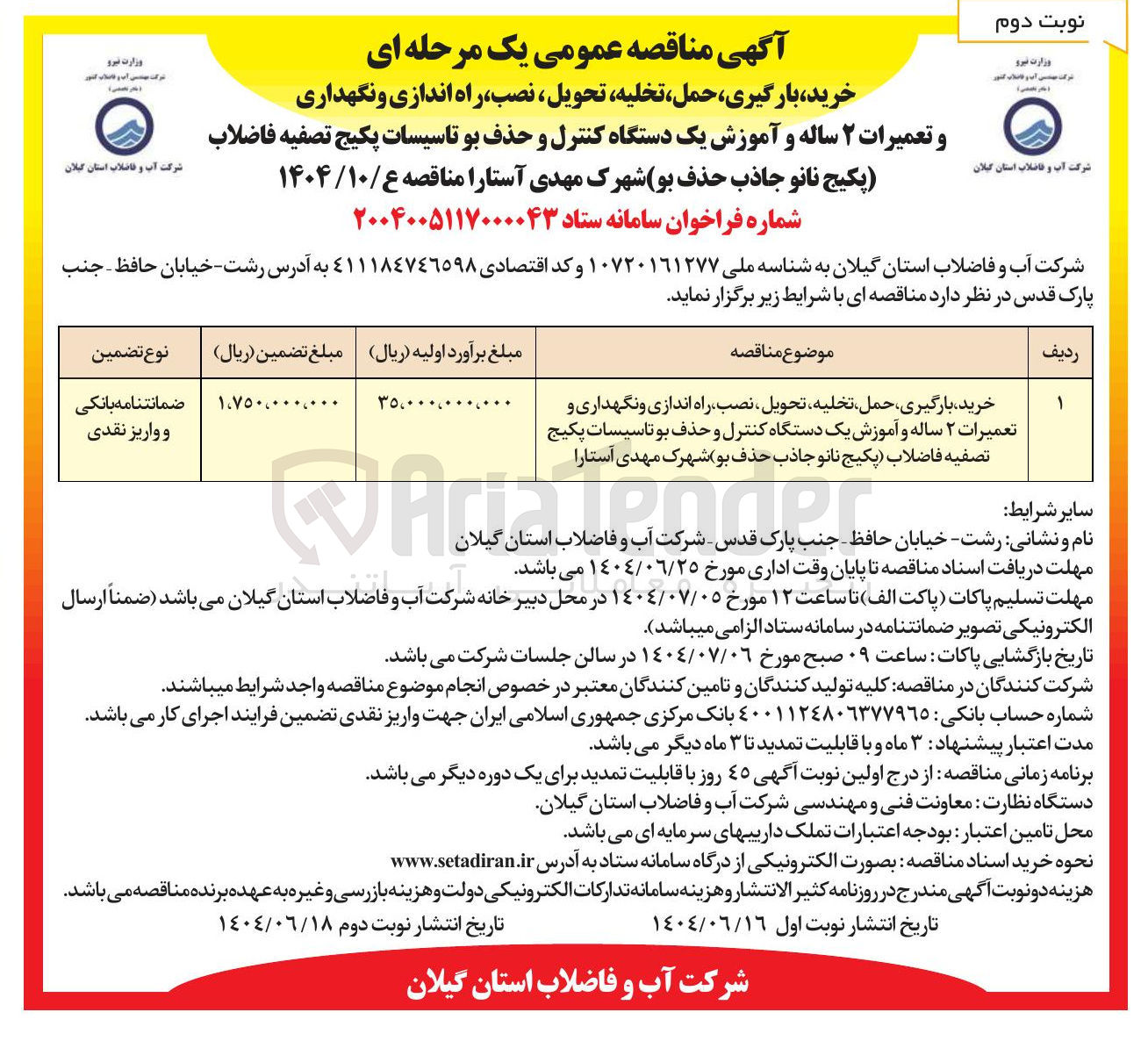 تصویر کوچک آگهی خرید بارگیری حمل تخلیه ، تحویل ، نصب راه اندازی و نگهداری و تعمیرات ۲ ساله و آموزش یک دستگاه کنترل و حذف بو تاسیسات پکیج تصفیه فاضلاب 