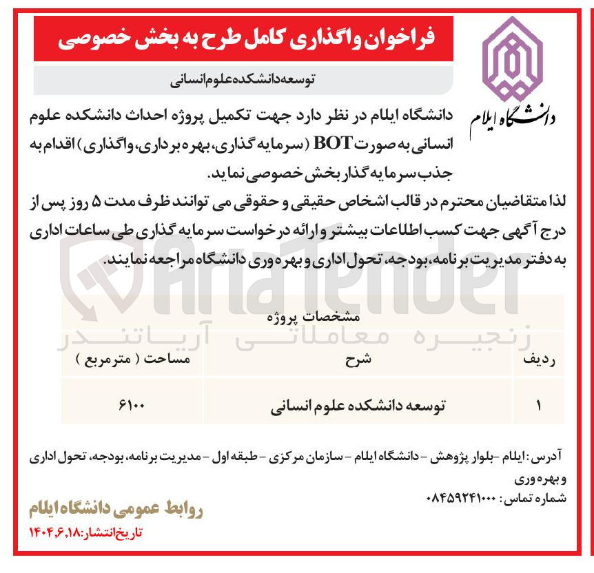 تصویر کوچک آگهی تکمیل پروژه احداث دانشکده علوم انسانی به صورت BOT ( سرمایه گذاری بهره برداری واگذاری )