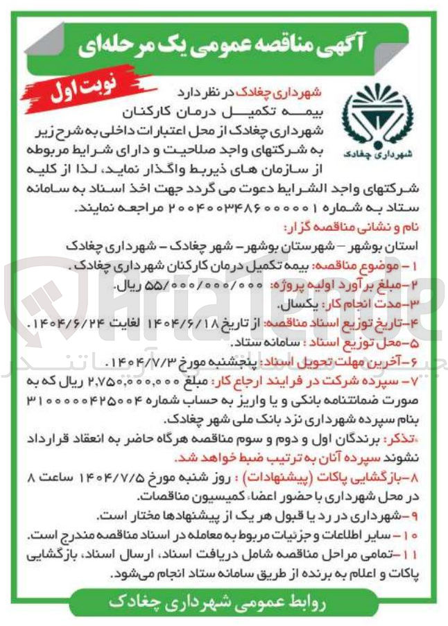 تصویر کوچک آگهی بیمه تکمیل درمان کارکنان