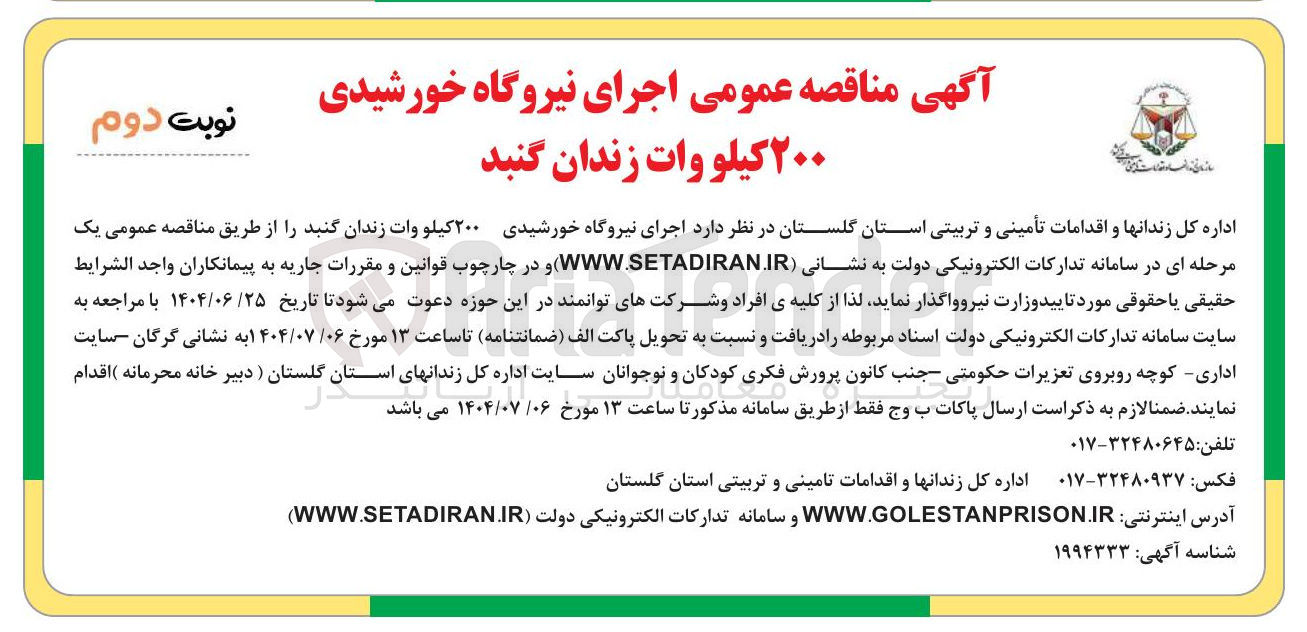 تصویر کوچک آگهی اجرای نیروگاه خورشیدی ۲۰۰ کیلو وات