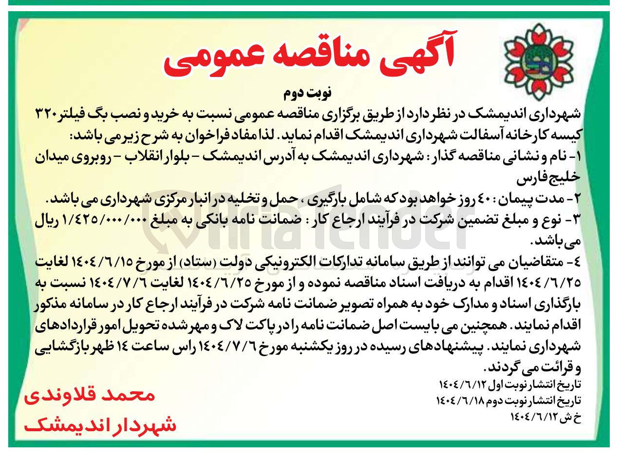 تصویر کوچک آگهی خرید و نصب بگ فیلتر ۳۲۰ کیسه کارخانه آسفالت