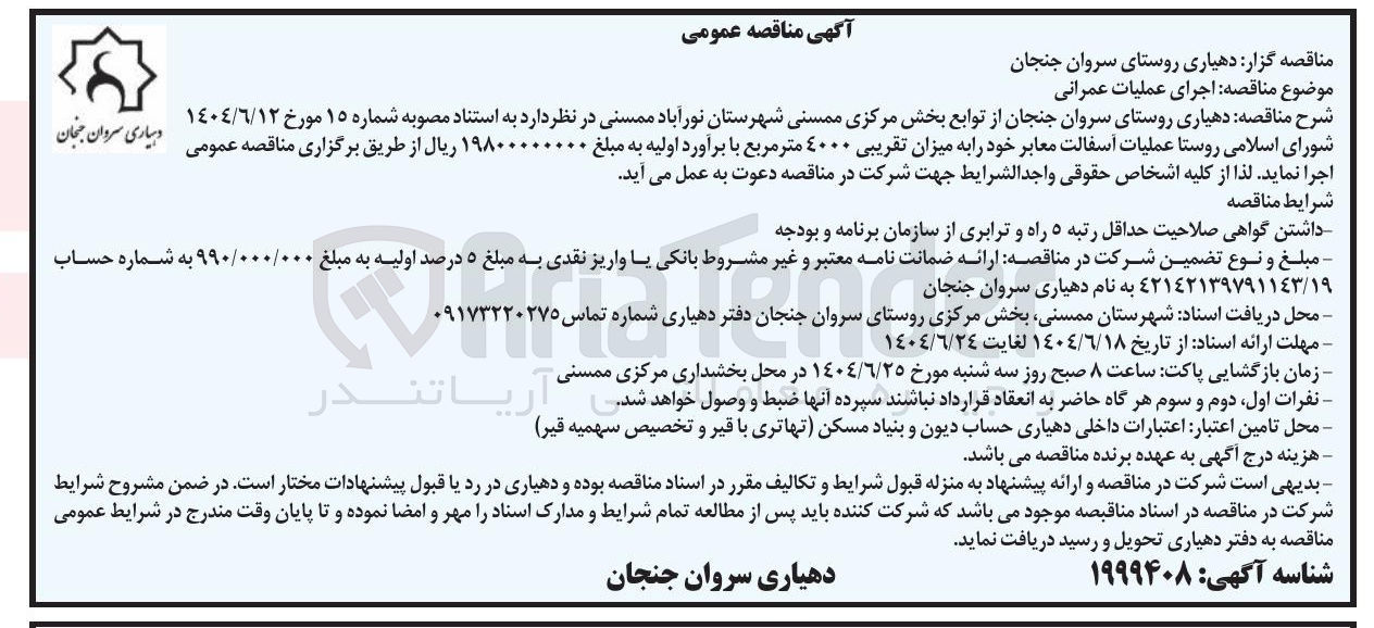 تصویر کوچک آگهی عملیات آسفالت معابر به میزان تقریبی ۴۰۰۰ متر مربع 