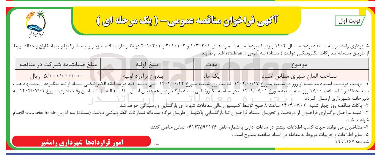 تصویر کوچک آگهی ساخت المان شهری