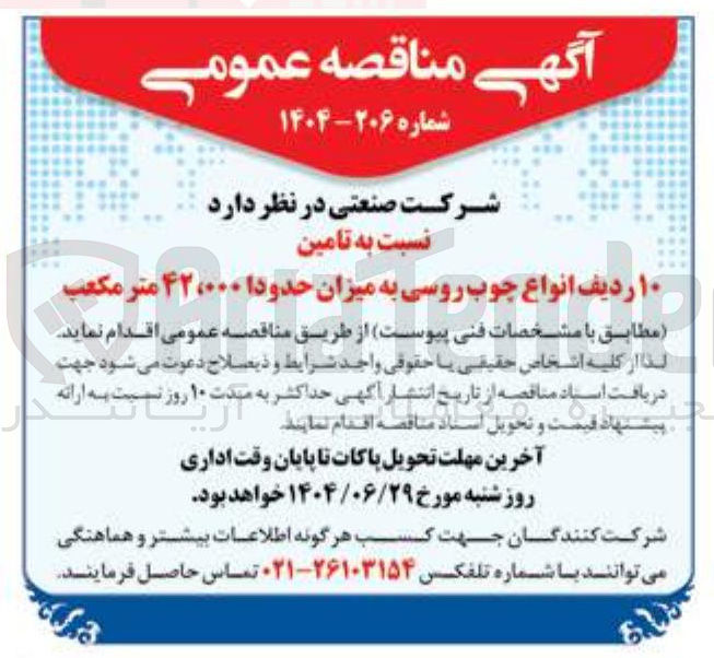 تصویر کوچک آگهی تامین ۱۰ ردیف انواع چوب روسی به میزان حدودا ۴۲،۰۰۰ متر مکعب