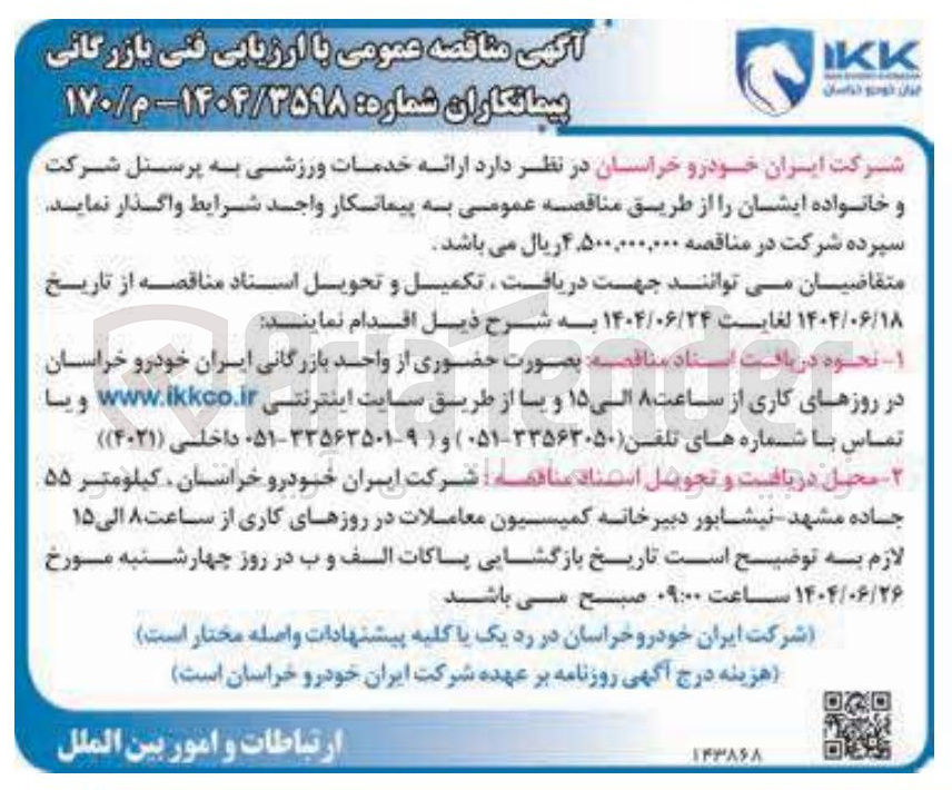 تصویر کوچک آگهی ارائه خدمات ورزشی به پرسنل شرکت و خانواده ایشان